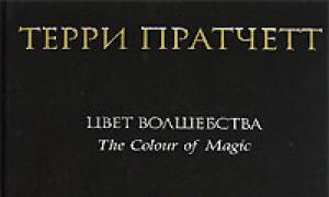 Терри Пратчетт - Цвет волшебства (сборник)